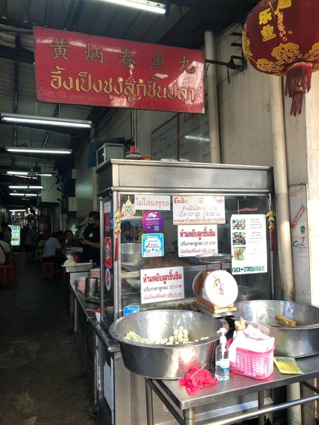 อึ้งเป็งชุง ลูกชิ้นปลา (เยาวราช) แห่งเดียวไม่มีสาขา