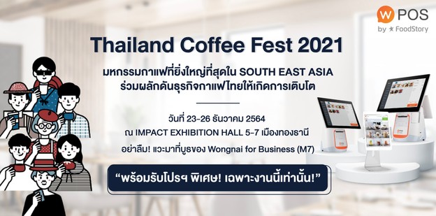  Thailand Coffee Fest 2021 มหกรรมส่งเสริมและผลักดันธุรกิจกาแฟไทย!