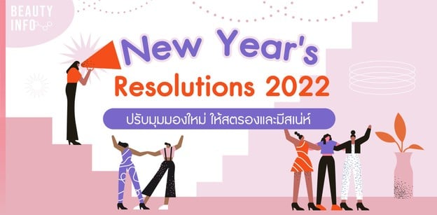 New Year's Resolutions 2022 ปีใหม่ ปรับมุมมองใหม่ ให้สตรองและมีสเน่ห์ 