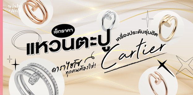 เช็กราคา “แหวนตะปู Cartier” เครื่องประดับรุ่นฮิต ดาราไฮโซทุกคนต้องใส่!