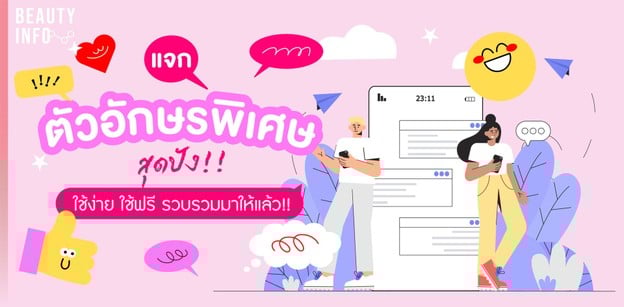 แจกตัวอักษรพิเศษสุดปัง!! ใช้ง่าย ใช้ฟรี รวบรวมมาให้แล้ว!!