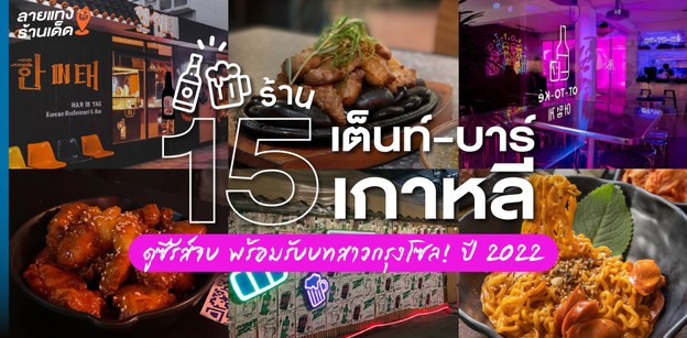 15 ร้านเต็นท์-บาร์เกาหลี ดูซีรีส์จบ พร้อมรับบทสาวกรุงโซล! ปี 2022