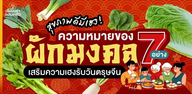 สุขภาพดีมีเฮง! ความหมายของผักมงคล 7 อย่าง เสริมความเฮงรับวันตรุษจีน