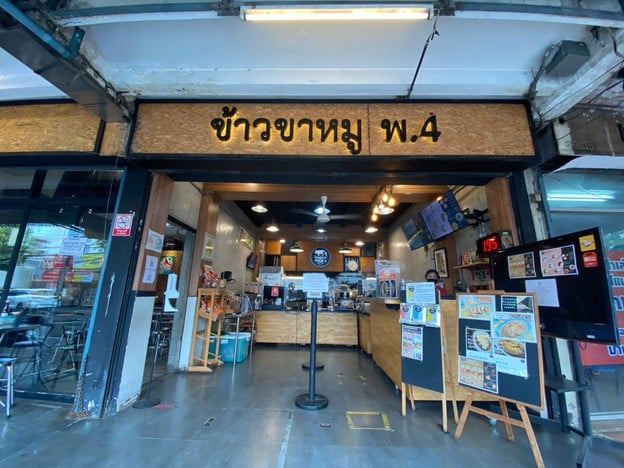 ข้าวขาหมู พ.4