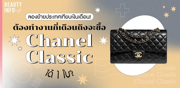 ต้องทำงานกี่เดือนถึงจะซื้อ Chanel Classic เทียบเงินเดือนแต่ละประเทศ! 