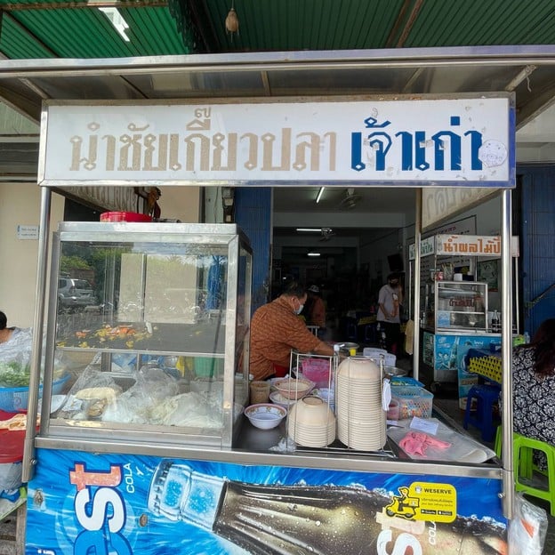 นำชัย เกี๊ยวปลา