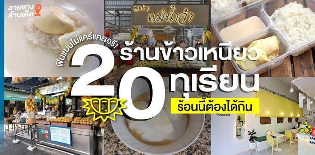 20 ร้านข้าวเหนียวทุเรียน ร้อนนี้ต้องได้กิน ฟินแบบไม่แคร์แคลอรี!