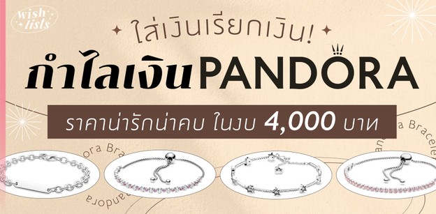 ใส่เงินเรียกเงิน! กำไลเงิน Pandora ราคาน่ารักน่าคบในงบ 4,000 บาท