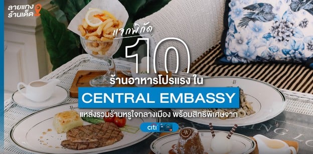 10 ร้านอาหารโปรแรงใน Central Embassy แหล่งร้านหรูหลากสไตล์ใจกลางเมือง