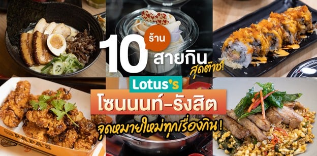 10 ร้านสายกินสุดต๊าช! Lotus’s โซนนนท์-รังสิต จุดหมายใหม่ทุกเรื่องกิน
