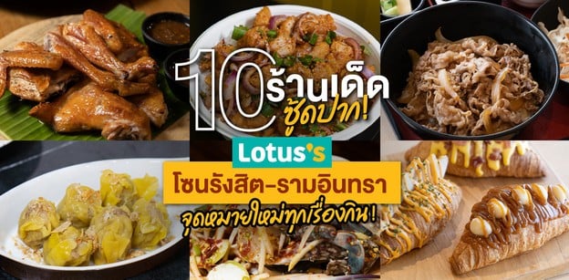 10 ร้านเด็ดซู้ดปาก Lotus's โซนรังสิต-รามอินทรา จุดหมายใหม่ทุกเรื่องกิน