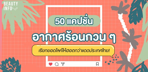 50 แคปชั่นอากาศร้อนกวน ๆ เรียกยอดไลค์ ให้ฮอตกว่าแดดประเทศไทย!  