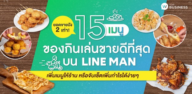 เปิดสถิติ 15 เมนูของกินเล่น คนสั่งเยอะที่สุดบน LINE MAN ยอดขายปัง!