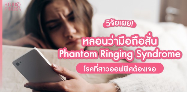 หลอนว่ามือถือดัง Phantom Ringing Syndrome โรคที่สาวออฟฟิศต้องเจอ