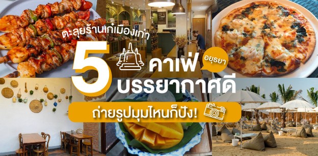 ตะลุยร้านเก๋เมืองเก่า! 5 คาเฟ่บรรยากาศดีในอยุธยา ถ่ายรูปมุมไหนก็ปัง!