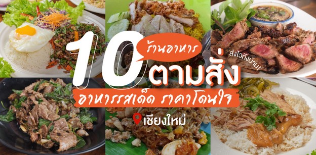 10 ร้านอาหารตามสั่งเชียงใหม่ อาหารรสเด็ด ราคาโดนใจ ส่งไวถึงบ้าน!