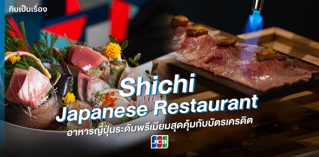Shichi Japanese อาหารญี่ปุ่นระดับพรีเมียมสุดคุ้มกับบัตร JCB Ultimate