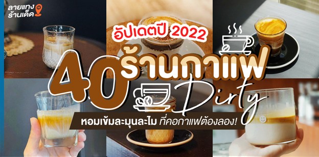  40 ร้านกาแฟ Dirty หอมเข้มละมุนละไม ที่คอกาแฟต้องลอง อัปเดต 2022