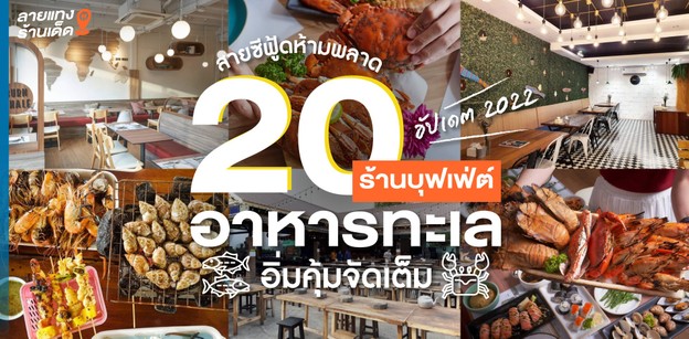 20 ร้านบุฟเฟ่ต์อาหารทะเล อิ่มคุ้มจัดเต็ม สายซีฟู้ดห้ามพลาด อัปเดต 2022