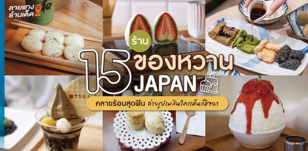 15 ร้านของหวาน JAPAN คลายร้อนสุดฟิน ถ่ายรูปเพลินใครเห็นก็อิจฉา