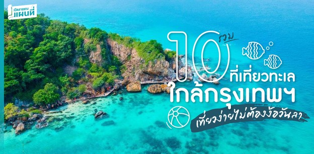 รวม 10 ที่เที่ยวทะเลใกล้กรุงเทพฯ เที่ยวง่ายไม่ต้องง้อวันลา
