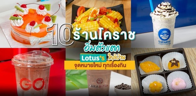 10 ร้านโคราชอิ่มตัวแตก ที่ Lotus’s ใกล้บ้าน จุดหมายใหม่ ทุกเรื่องกิน