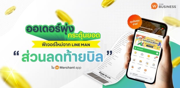 ดันยอดพุ่งด้วยฟีเจอร์ใหม่ “ส่วนลดท้ายบิล” สร้างง่าย ๆ ได้ด้วยตัวเอง
