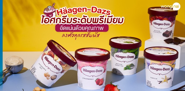 Häagen-Dazs ไอศกรีมระดับพรีเมียม อัดแน่นด้วยคุณภาพ ลงตัวทุกรสสัมผัส