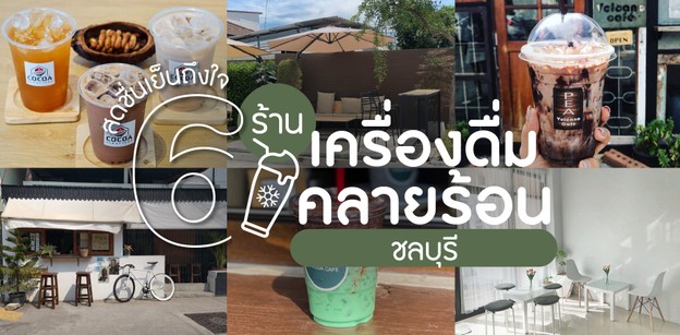 6 ร้านเครื่องดื่มชลบุรี สดชื่นเย็นถึงใจ คลายร้อนได้แบบชิล ๆ