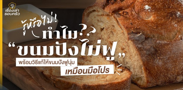 รู้หรือไม่! “ทำไมขนมปังไม่ฟู?” พร้อมวิธีแก้ให้ขนมปังฟูนุ่มเหมือนมือโปร