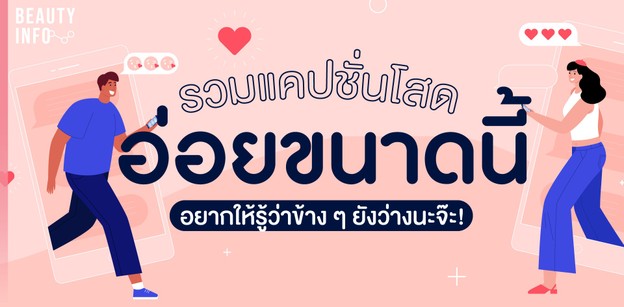 รวมแคปชั่นโสด อ่อยขนาดนี้ อยากให้รู้ว่าข้าง ๆ ยังว่างนะจ๊ะ!