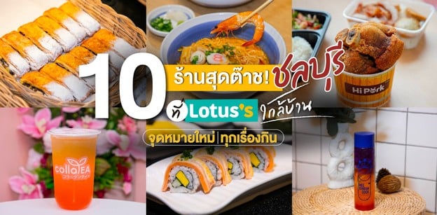 10 ร้านสุดต๊าช! ชลบุรี ที่ Lotus’s ใกล้บ้าน จุดหมายใหม่ ทุกเรื่องกิน