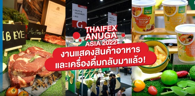 THAIFEX-ANUGA ASIA 2022 งานแสดงสินค้าอาหารและเครื่องดื่มกลับมาแล้ว!