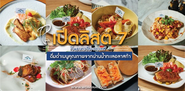เปิดลิสต์ 7 ร้านอาหารไทยและเทศ ดื่มด่ำเมนูคุณภาพจากน่านน้ำทะเลอลาสก้า