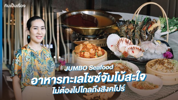 JUMBO Seafood อาหารทะเลไซซ์จัมโบ้สะใจ ไม่ต้องไปไกลถึงสิงคโปร์