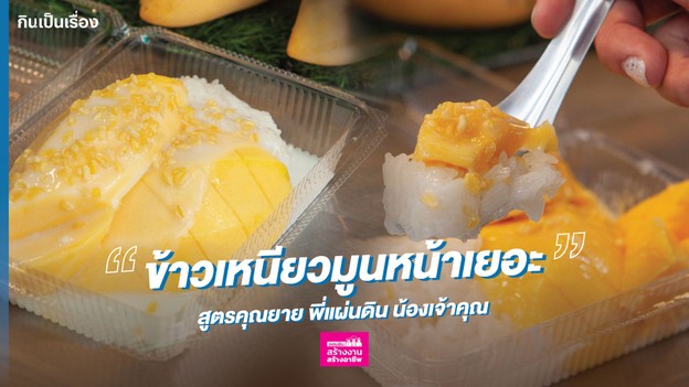 ข้าวเหนียวมูนหน้าเยอะ สูตรคุณยาย พี่แผ่นดิน น้องเจ้าคุณ