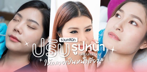 รวมคลินิกปรับรูปหน้า เปลี่ยนหน้าบานให้กลายเป็นหน้าเรียว!