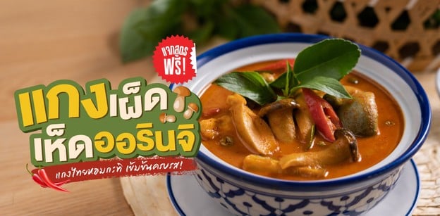 วิธีทำ “แกงเผ็ดเห็ดออรินจิ” แกงไทยหอมกะทิ เข้มข้นครบรส!