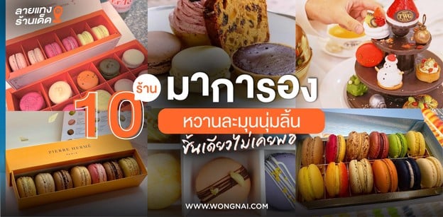 10 ร้านมาการอง หวานละมุนนุ่มลิ้น ชิ้นเดียวไม่เคยพอ