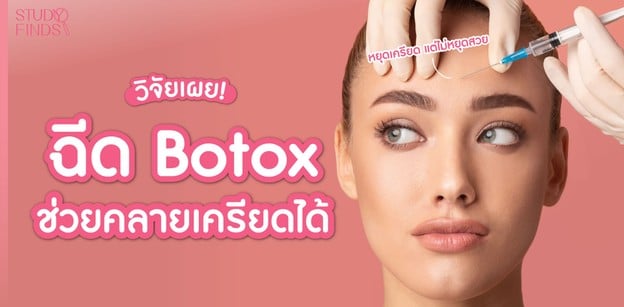 หยุดเครียด แต่ไม่หยุดสวย วิจัยเผย ฉีด Botox ช่วยคลายเครียดได้