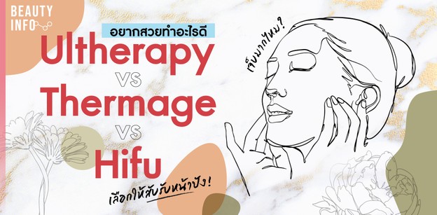 อยากสวยทำอะไรดี Ultherapy vs Thermage vs Hifu เลือกให้สับรับหน้าปัง!