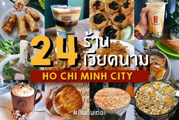 24 ร้านอร่อยที่เวียดนามต้องไปลอง ณ Ho Chi Minh