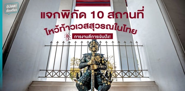 แจกพิกัด 10 สถานที่ไหว้ท้าวเวสสุวรรณในไทย การงานดีการเงินปัง!