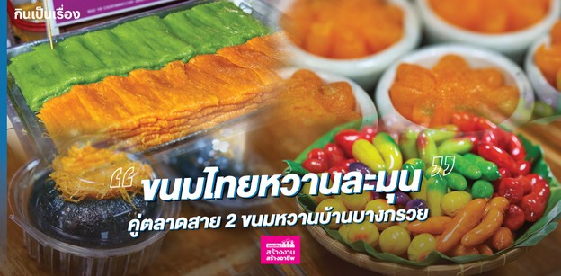 ขนมไทยหวานละมุน คู่ตลาดสาย 2 ขนมหวานบ้านบางกรวย