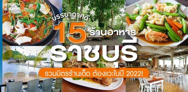 15 ร้านอาหารราชบุรีบรรยากาศดี รวมมิตรร้านเด็ด ต้องแวะในปี 2022!