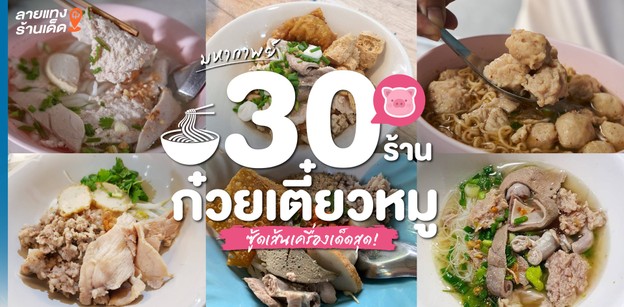 มหากาพย์ 30 ร้านก๋วยเตี๋ยวหมู เส้นน่าซู้ดเครื่องเด็ดสุด!