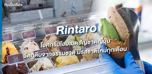 Rintaro ไอศกรีมโฮมเมดสัญชาติญี่ปุ่น วัตถุดิบจากธรรมชาติ