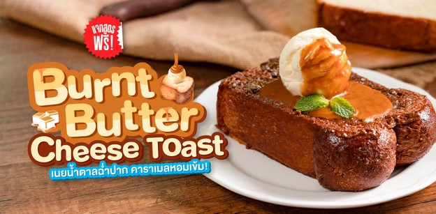 วิธีทำ “Burnt Butter Cheese Toast” เมนูขนมปังเนยน้ำตาลฉ่ำ คาราเมลเข้ม!