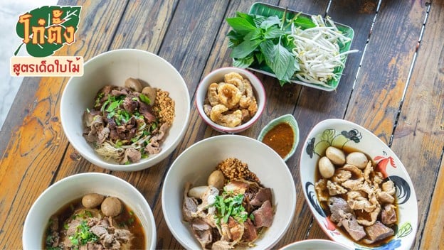 ก๋วยเตี๋ยวเรือ โก๋ตั้ง สูตรเด็ดใบไม้ รามคำแหง 94/1 -