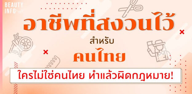 อาชีพที่สงวนไว้สำหรับคนไทย ใครไม่ใช่คนไทย ทำแล้วผิดกฎหมาย! 